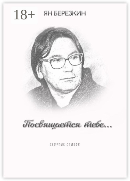 Березкин Ян: Посвящается тебе…