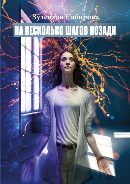 Арыпжановна Зулейхан Сабирова: На несколько шагов позади. Обстоятельство – это лишь поверхностная иллюзия