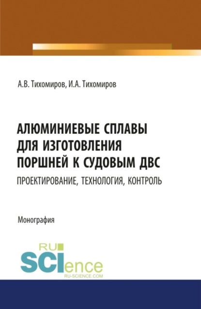 Васильевич Александр Тихомиров: Алюминиевые сплавы для изготовления поршней к судовым ДВС: проектирование, технология, контроль. (Аспирантура). Монография.
