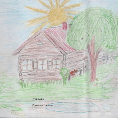 Аркадьевна Наталия Романова: Дуброва
