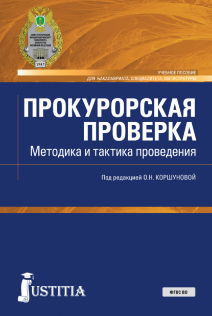 Николаевна Ольга Коршунова: Прокурорская проверка. Методика и тактика проведения. (Бакалавриат, Магистратура, Специалитет). Учебное пособие.