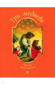 Три медведя