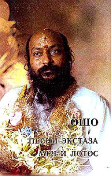 Ошо: Ошо.Песни экстаза. Меч и лотос