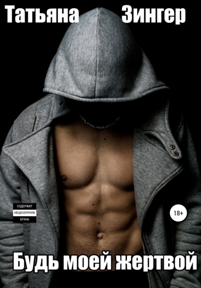 Зингер Татьяна: Будь моей жертвой