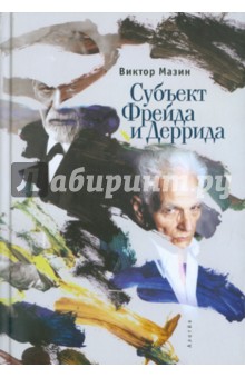 Мазин Виктор Аронович: Субъект Фрейда и Деррида
