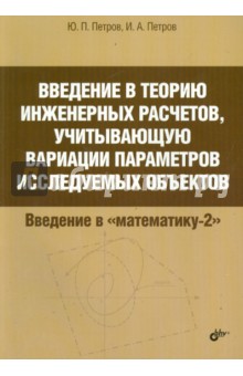 Петров Юрий Александрович: Введение в теорию инженерных расчетов, учитывающую вариации параметров исследуемых объектов