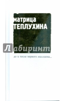 Теплухин Павел: До и после первого миллиона...