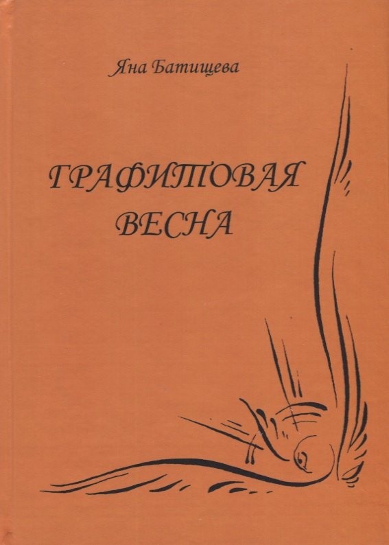 Графитовая весна
