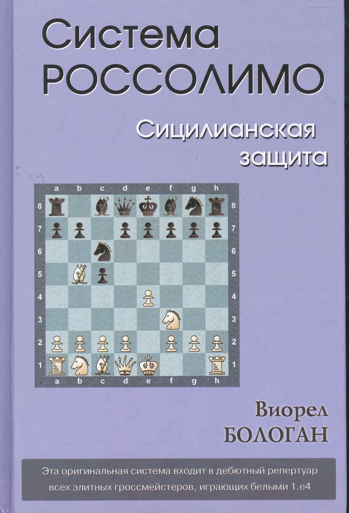 Бологан Виорел Антонович: Система Россолимо.Сицилианская защита