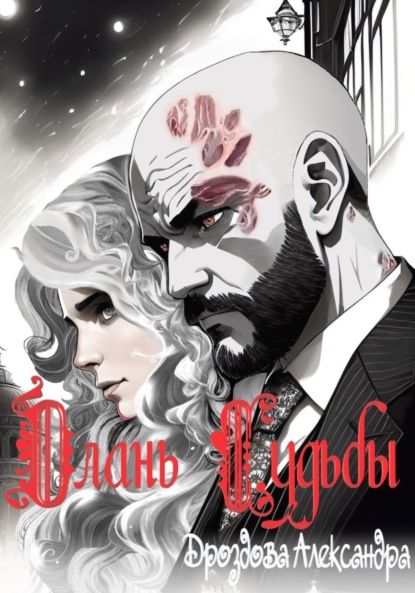 Дроздова Александра: Длань Судьбы