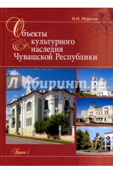 Муратов Николай Иванович: Объекты культурного наследия Чувашской Республики. Книга 1