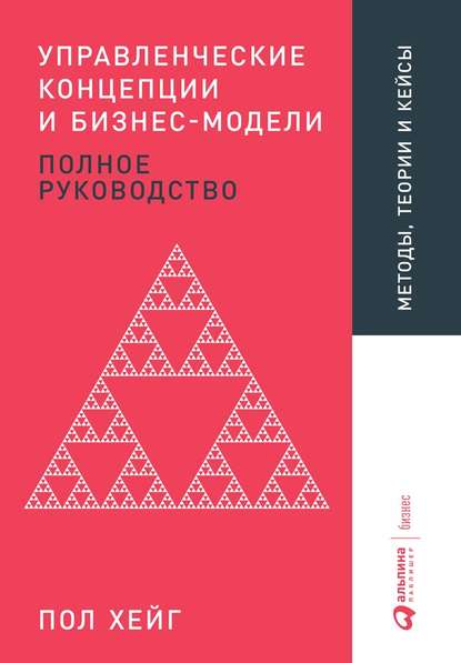 Хейг Пол: Управленческие концепции и бизнес-модели