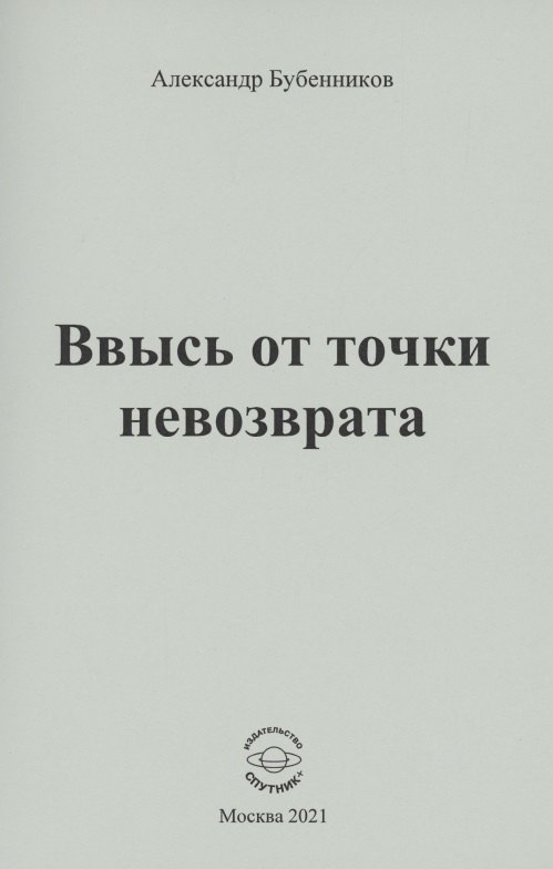 Николаевич Бубенников Александр: Ввысь от точки невозврата: Стихи
