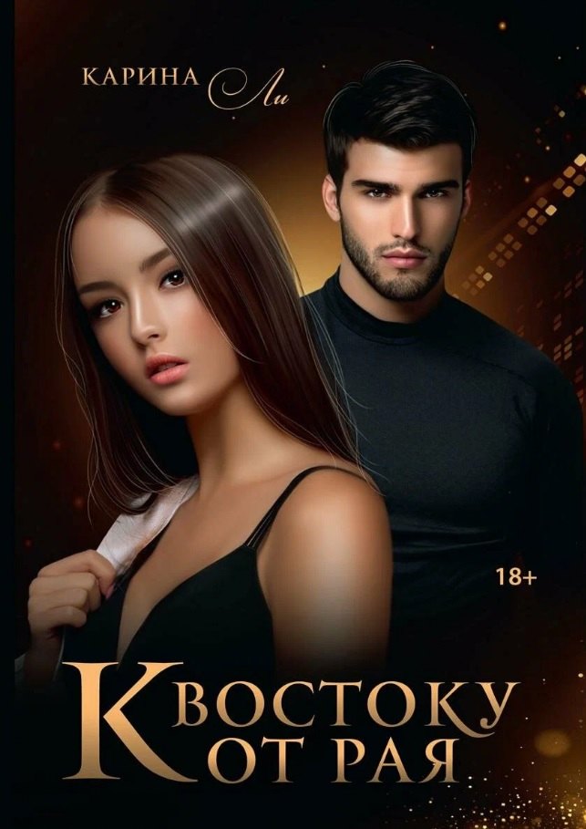 Карина Ли: К Востоку от рая