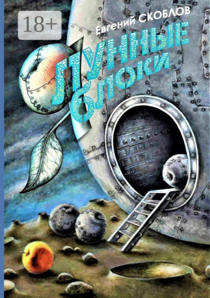 Скоблов Евгений: Лунные яблоки. Сборник художественной прозы