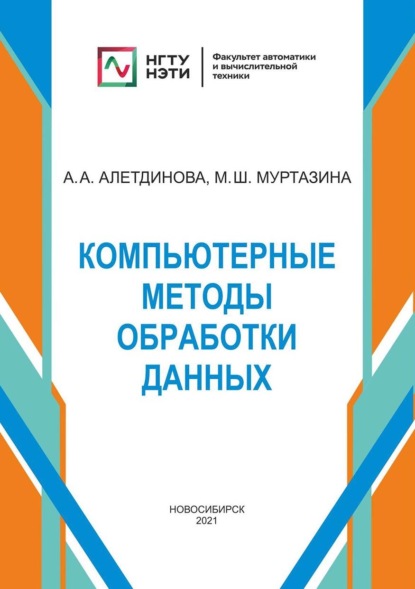 А. А. Алетдинова: Компьютерные методы обработки данных