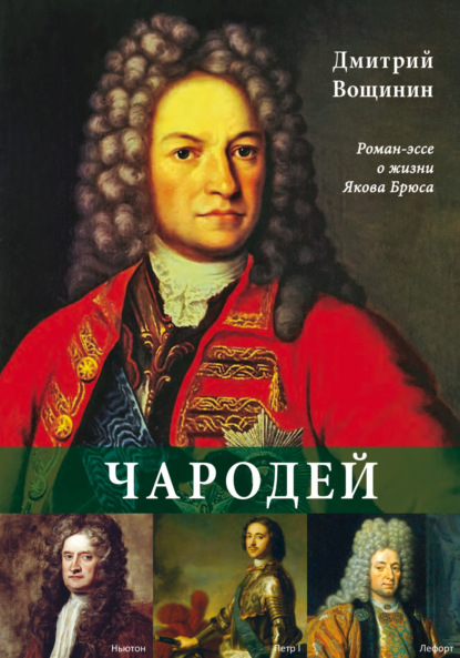 Вощинин Дмитрий: Чародей. Роман-эссе о жизни Якова Брюса