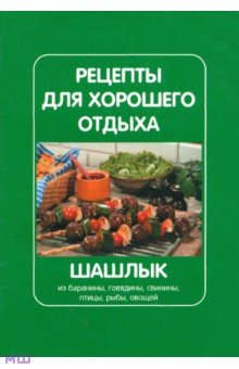 Рецепты для хорошего отдыха. Шашлык