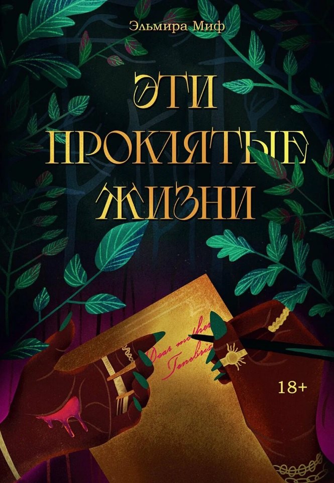 Эльмира Миф: Эти проклятые жизни