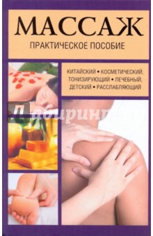 Дидье-Бастрид Мишель: Массаж. Практическое пособие