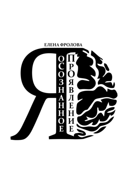 Фролова Елена: оСознанное ПроЯвление