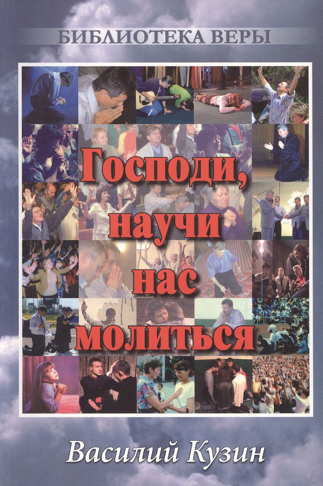 Василий Кузин: Господи, научи нас молиться.