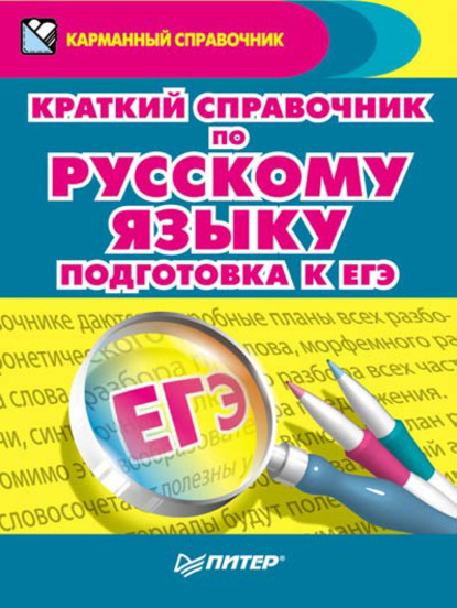 В. Е. Симонов: Краткий справочник по русскому языку. Подготовка к ЕГЭ