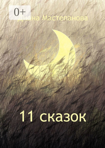 Мастепанова Диана: 11 сказок