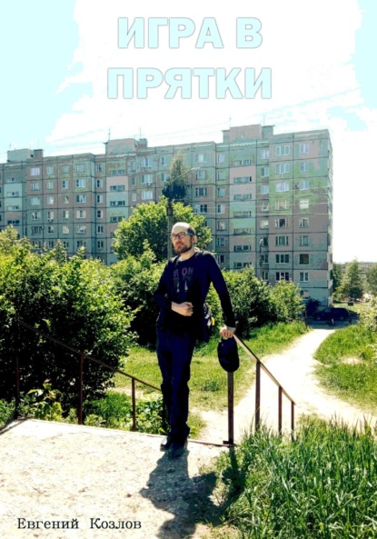 Александрович Евгений Козлов: Игра в прятки