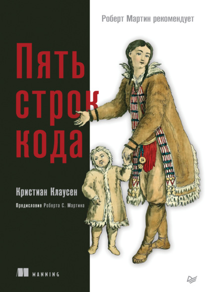 Клаусен Кристиан: Пять строк кода (+ epub)