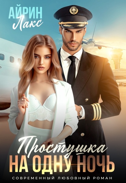 Лакс Айрин: Простушка на одну ночь