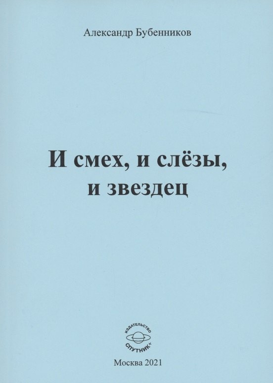 Николаевич Бубенников Александр: И смех, и слёзы, и звездец. Рассказы и повести