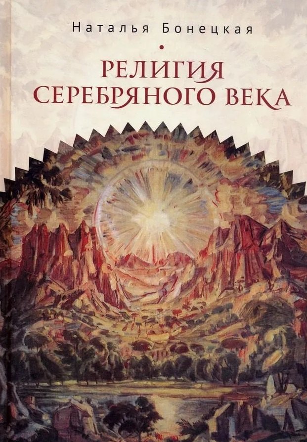 Бонецкая Наталья: Религия Серебряного века. Работы разных лет