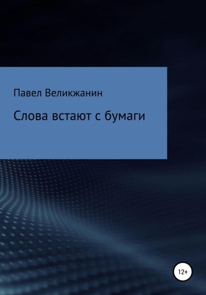 Александрович Павел Великжанин: Слова встают с бумаги