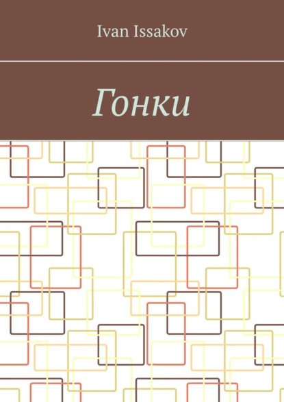 Issakov Ivan: Гонки