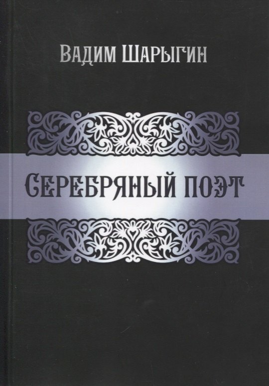 В. Шарыгин: Серебряный поэт