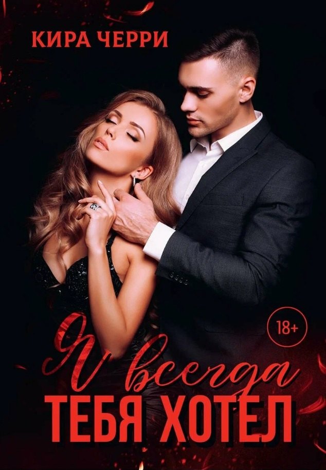 Кира Черри: Я всегда тебя хотел