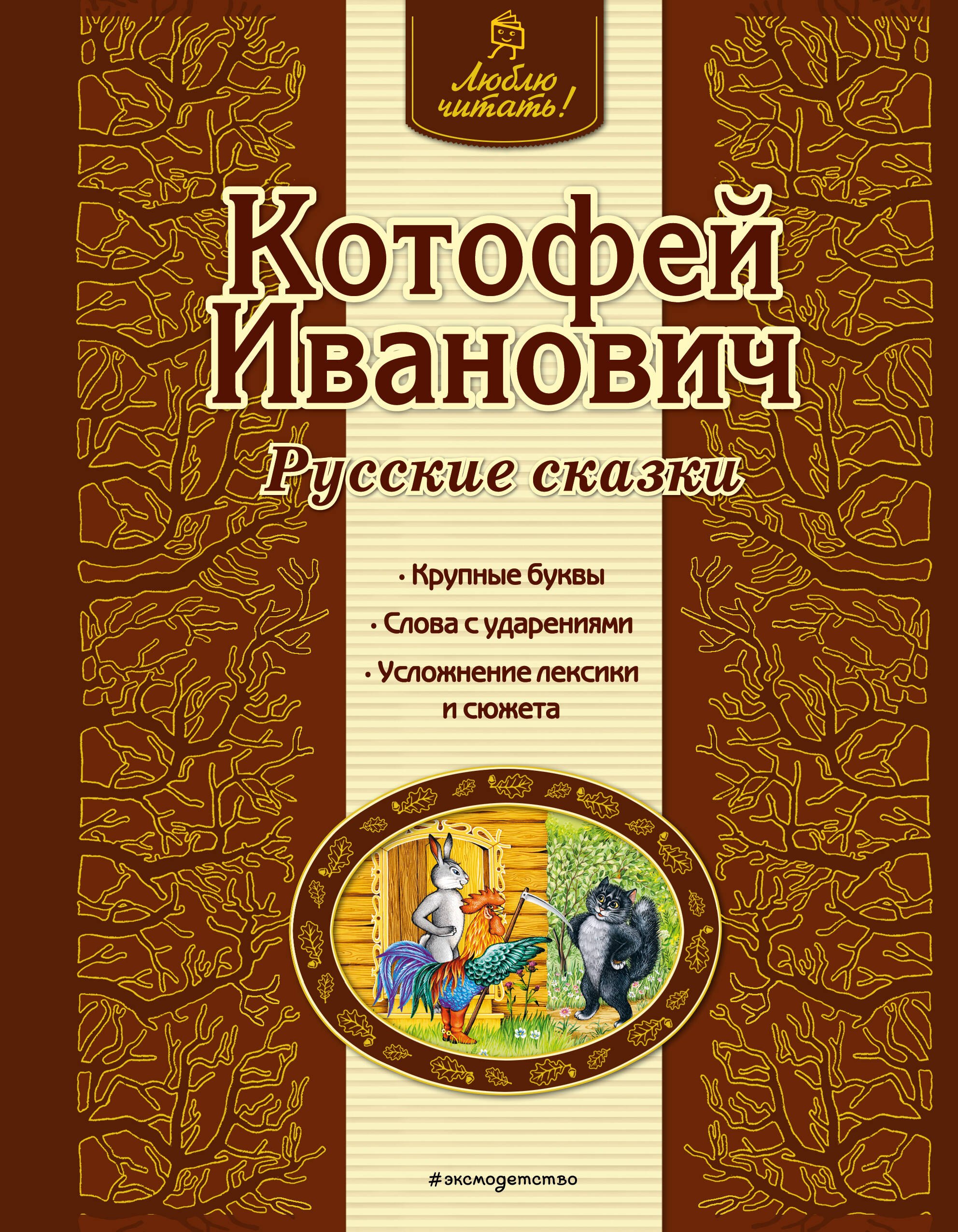 Котовская Ирина: Котофей Иванович : русские сказки