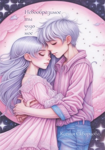 Скворцова Ксения: Невообразимое ты чудо мое