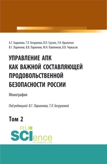 Львовна Татьяна Безрукова: Управление АПК как важной составляющей продовольственной безопасности России. Том 2. (Бакалавриат). Монография.