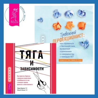 Карекла Мария: Тревожный перфекционист: как справиться с беспокойством, вызванным стремлением к совершенству, с помощью АСТ. Тяга и зависимости. Как перестать бороться с вредными привычками и освободиться от них с п