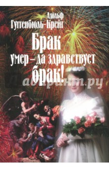 Гуггенбюль-Крейг Адольф: Брак умер - да здравствует брак!