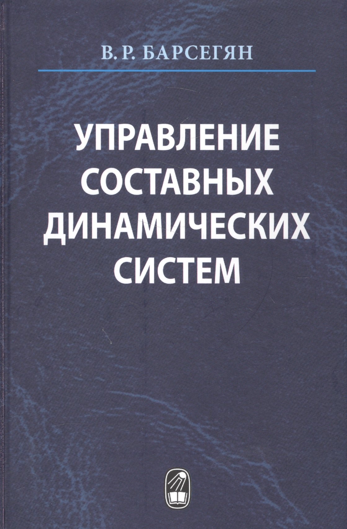 Управление составных динамических систем и систем с многоточечными промежуточными условиями