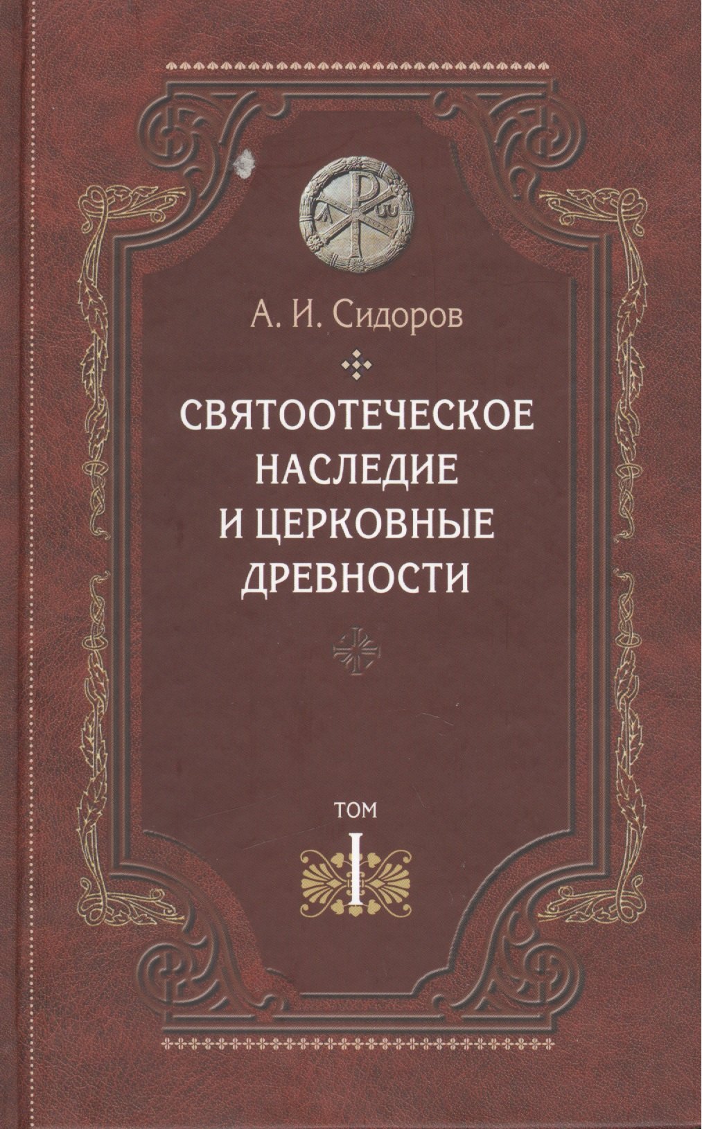 Сидоров Александр Константинович: Святоотеческое наследие и церковные древности. Том 1. А.И. Сидоров. 430 стр 7А