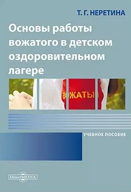 Неретина Татьяна Геннадиевна: Основы работы вожатого в детском оздоровительном лагере: учебное пособие