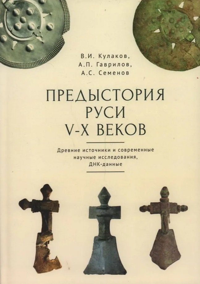 Кулаков Владимир Владимирович: Предыстория Руси V–X веков. Древние источники. Современные научные исследования, ДНК-данные. Культура рязано-окских могильников и крестовидные фибулы как символы власти