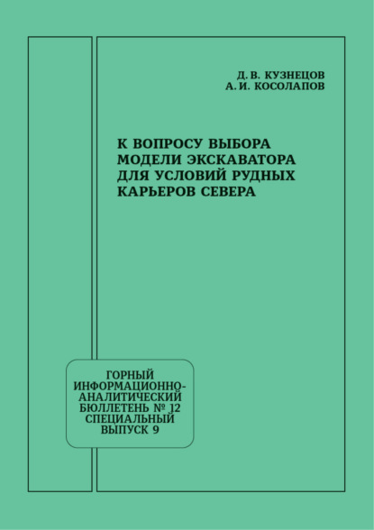 И. А. Косолапов: К вопросу выбора модели экскаватора для условий рудных карьеров Севера