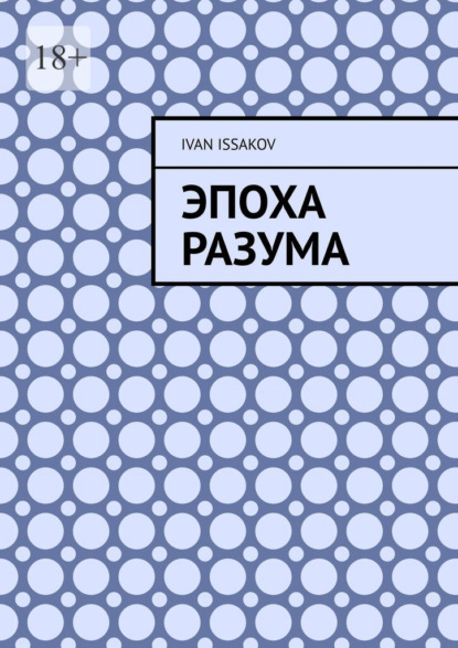 Issakov Ivan: Эпоха разума