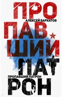 Бархатов Алексей Александрович: Пропавший патрон