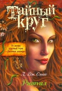 Смит Лиза Джейн: Тайный Круг. Ритуал